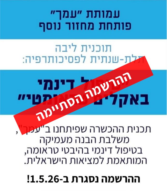 טיפול דינמי באקלים טראומטי